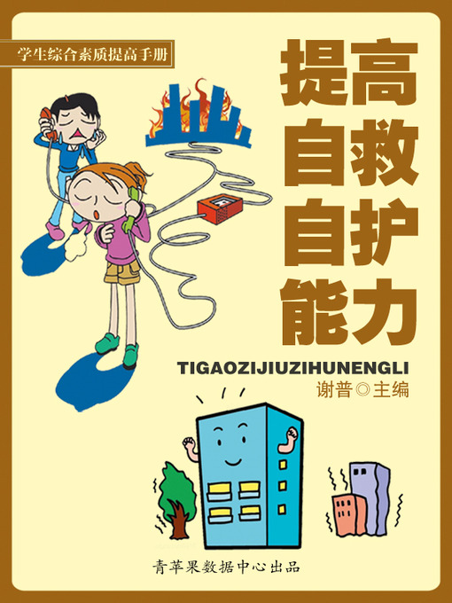 Title details for 提高自救自护能力 by 谢普 - Wait list